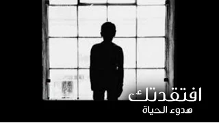 افتقدتك    خالد الطريري دندنها