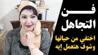 فن التجاهل كيف تفكر المرأة عندما تقوم بتجاهلها وقطع الاتصال معها 