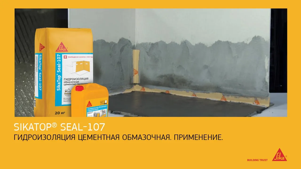 Гидроизоляция Sika® TopSeal-107 - цены производителя | Концерн Sika