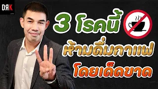 ทำไมบางคนดื่มกาแฟแล้วรู้สึกใจสั่น