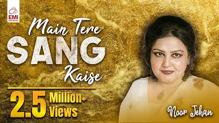 main tere sang kaise noor jehan emi pakistan originals emipakistanofficial