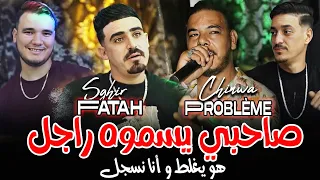 Chinwa Problème Ft Cheb Fatah Sghir Sahbi Ysamouh Rajel هو يغلط وأنا نسجل MUSIC AUDIO 2025  Chinwa Problème Ft Cheb Fatah Sghir Sahbi Ysamouh Rajel هو يغلط وأنا نسجل MUSIC AUDIO 2025