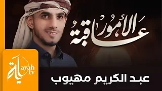 لله عاقبة الأمور عبدالكريم مهيوب روائع أبي العتاهية 