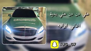 اغنيه ايرانيه هلي دن دن يدوينة بطيء 