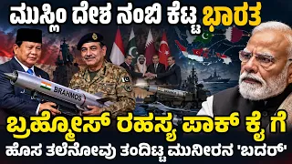 ಮುಸ್ಲಿಂ ದೇಶಕ್ಕೆ ಬ್ರಹ್ಮೋಸ್ ಕೊಟ್ಟು ಕೆಟ್ಟಿತೇ ಭಾರತ ? ಇಂಡೋನೇಷ್ಯಾ ಪಾಕ್ ಡೀಲ್ ! ಭಾರತಕ್ಕೆ ಹೊಸ ತಲೆನೋವು !