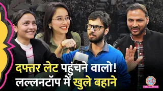 लेट आने पर बहाने बनाने वालों को Lallantop का ये Video खूब पसंद आएगा