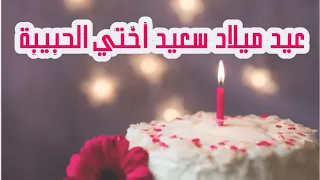 عيد ميلاد اختي الغالية تهنئة عيد ميلاد لأختي حالات واتساب عيد ميلاد 