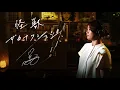 Download Lagu 怪獣 [Kaiju] / サカナクション [Sakanaction] アニメ『チ。 ―地球の運動について―』主題歌　Unplugged cover by Ai Ninomiya