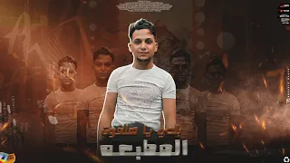 مهرجان المطبعه بلدى ياهلفوت عمرو مزيكا توزيع حماصة برو مهرجانات 2023 