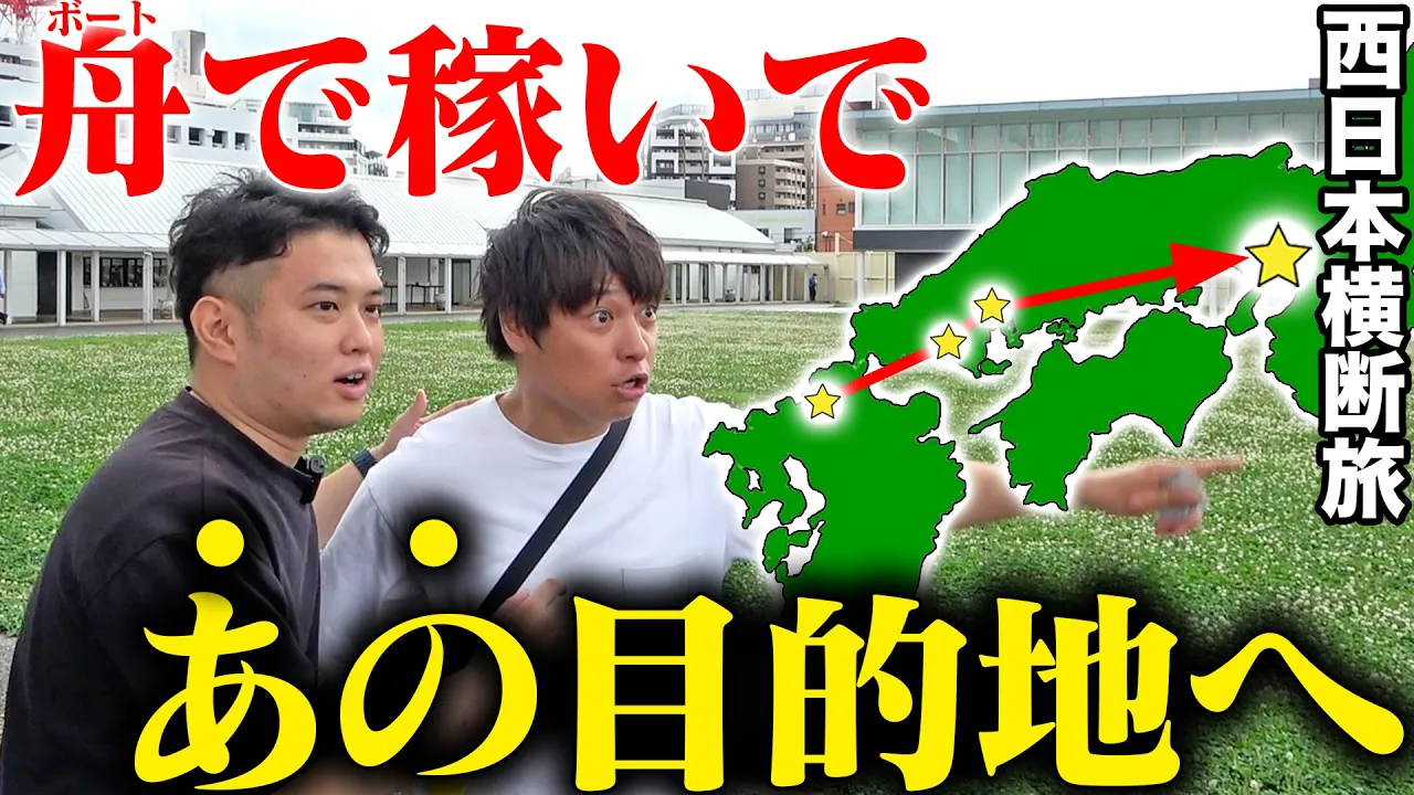 10万円を握り締め西日本横断ボート旅をしたら初日からハラハラすぎましたwww