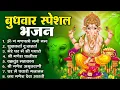 Lagu बुधवार भक्ति भजन ॐ गं गणपतये नमो नमः, सुखकर्ता दुखहर्ता, गणेश अमृतवाणी, श्री गणेश चालीसा व आरती