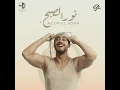 Noor El Sobh - Saad Lamjarred
