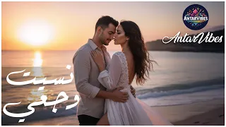 نسيت وجعي أغنية حب رومانسية تمس القلب موسيقى وإحساس صادق AntarVibes 