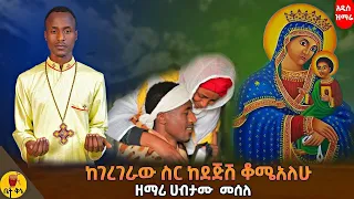 ከገረገራው ስር ከደጅሽ ቆሜአለሁ ዘማሪ ሀብታሙ መለሰ Betaqene4118 
