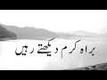 BARAHE KARAM DEKHTE RAHE|   براہ کرم دیکھتے رہیں   | URDU SHAYARI POETRY QUOTES | شاعری اردو
