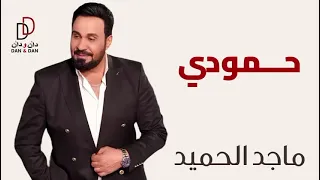 ماجد الحميد   حمودي                             دندنها