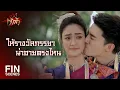 Download Lagu FIN | ต่อไปนี้เราจะจูงมือกันไปทุกที่เลยนะ | สะใภ้เจ้าสัว EP.28 | Ch3Thailand