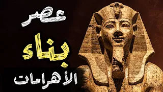 وثائقي عصر الدولة المصرية القديمة أسرار الفراعنة وبناء الأهرامات في مصر القديمة 