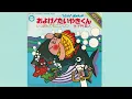 子門真人　およげたいやきくん