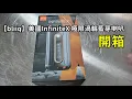 Download Lagu 【bliiq】美國InfiniteX 極限渦輪藍芽喇叭