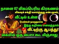 Download Lagu நாளை 07 மிகப்பெரிய கிரகணம், மிகவும் சக்தி வாய்ந்தது என்பதால், வீட்டிற்கு ஆபத்து.