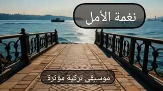 نغمة الأمل موسيقى تركية هادئة مؤثرة بأجواء الطبيعة الرائعة في تركيا وسحر البحر 