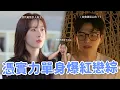 Download Lagu 【母胎單身戀愛大作戰】EP.1-6討論🔥 尺度最小卻笑到飆淚？男成員憑實力單身？目前最愛主持群沒有之一！