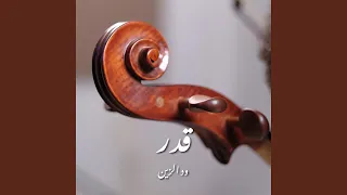 قدر   بيانو دندنها