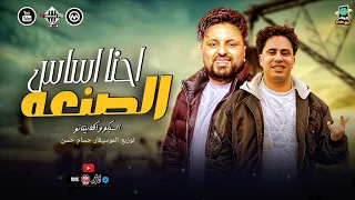 احنا اساس الصنعه   سيكو   الكابيتانو حسام حسن   مزمار جديد طلعات وغيارات      شعبي  دندنها