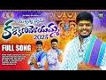 Lagu MALLANNA SWAMY KALYANAMOYAMMA | KOMURAVELLI MALLANNA SONG 2025 | NEW MALLANNA SONGS | FOLK SONG 2025