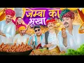 Lagu जिम्बा का भूखा 🤣 || Rajasthani Short Film || Haryanvi \u0026 Marwadi Comedy || @LADUTHEKADAR 