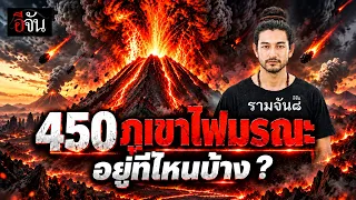 450 ภูเขาไฟมรณะ อยู่ที่ไหนบ้าง ? | อีจัน EJAN