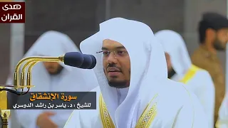 سورة الإنشقاق للشيخ   ياسر الدوسري من المسجد الحرام دندنها