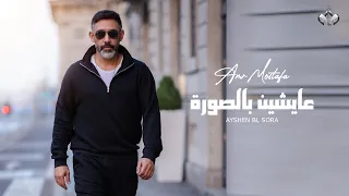 Amr Mostafa Aysheen Belsora Lyrics Video 2023 عمرو مصطفى عايشين بالصورة 