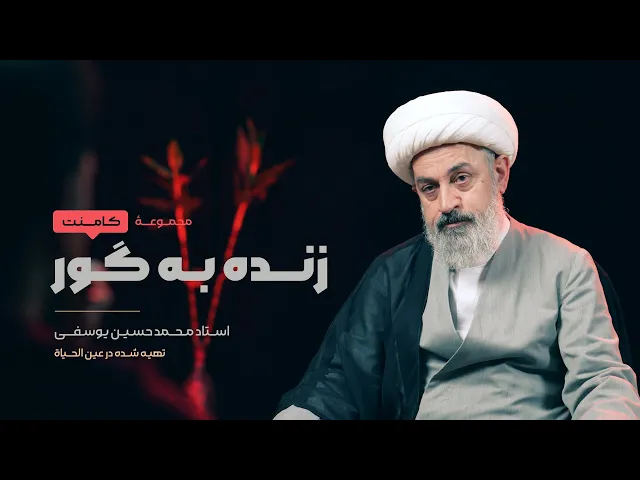 ⁣زنده به گور