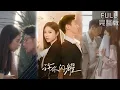 Download Lagu 王炳翔\u0026姜一朵丨《许你闪耀》#短剧 #短劇全集 #熱門 #熱門短劇推薦 #短劇 #热门短剧 #重生 #女頻 #短剧推荐 #柑橘短剧社