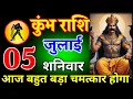 Download Lagu कुंभ राशि वालों 05 जुलाई 2025 आज शनिदेव का बहुत बड़ा चमत्कार होगा || जय शनिदेव जी||#kumbharashi
