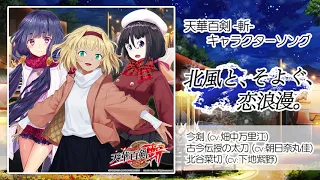 【天華百剣 -斬-】キャラソン『北風と、そよぐ、恋浪漫。』試聴動画