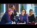 Download Lagu سبد رخت چرک قسمت 24 (Dooble Farsi)