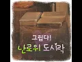 사랑했어요