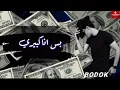 مهرجان حصري حوده بندق كله طار في المطار