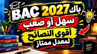 باك 2027  سهل أو صعب أقوى النصائح لمعدل ممتاز 