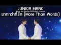 Lagu JuniorMark - มากกว่าที่รัก @Junior Mark ShineRise FANCON Day2 - 12 Aug 2025 [4K]