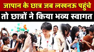 Japan के छात्र जब लखनऊ पहुंचे तो छात्रों ने किया भव्य स्वागत | All India News