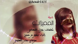 شيلة المميزات اداء يحيى بن صبح      جديد حصري دندنها