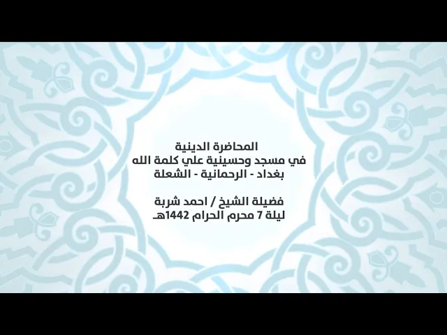 ⁣المحاضرة الدينية في مسجد وحسينية علي كلمة الله دفضيلة الشيخ || احمد شربة ||ليلة 7 محرم الحرام 1442هـ