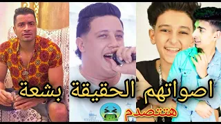 شاهد اصوات مغنين المهرجانات بدون فلاتر وموسيقي هتتصدم من صوتهم الحقيقي 