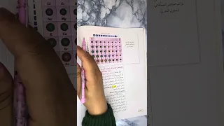 الصف التاسع الكيمياء درس التوزيع الإلكتروني والجدول الدوري ج ٢ الصف التاسع 