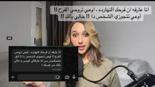 انا عارفه ان فرحك النهارده اوعي تروحي الفرح أوعي تتجوزي الشخص دا و خالي بالك علي نفسك 
