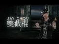 周杰倫 Jay Chou【雙截棍 Nunchucks】- Lyric Video
